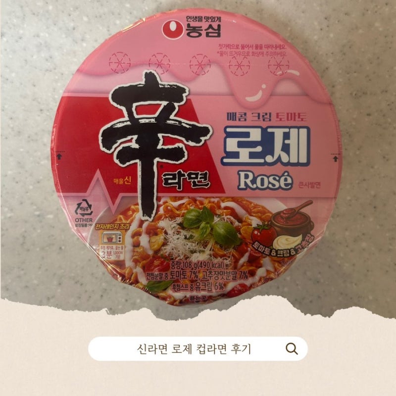 농심 신라면 로제 컵라면 후기 끓이는 방법 레시피 공유