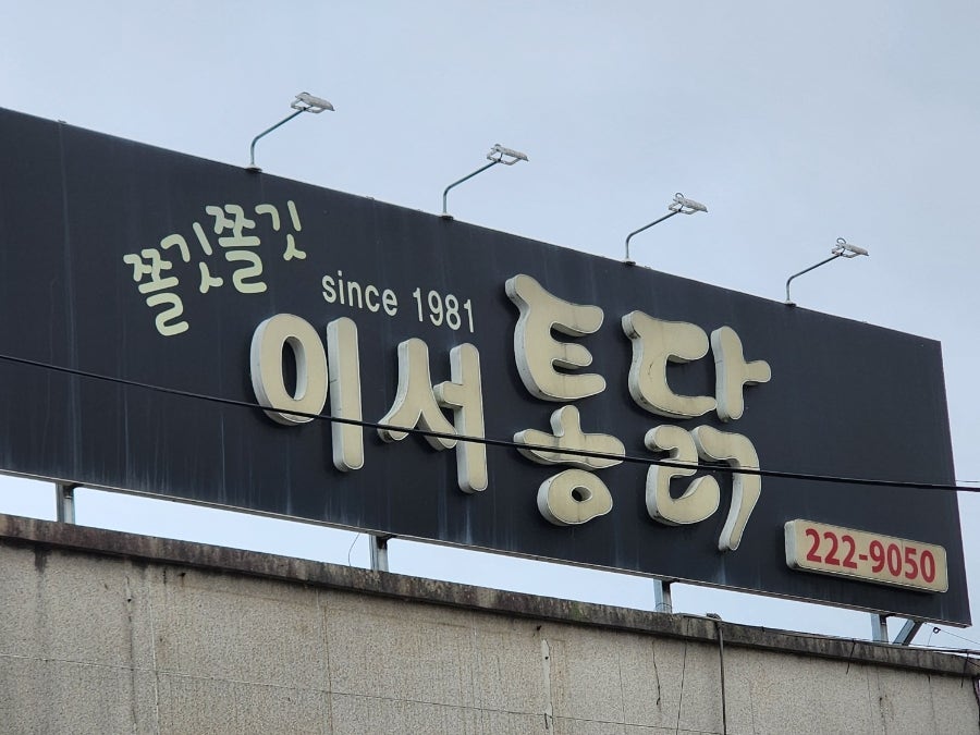 이서통닭 사진 2