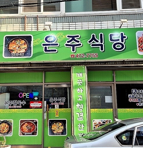 대구동구생선구이 동구쌈밥 맛집 은주칼국수