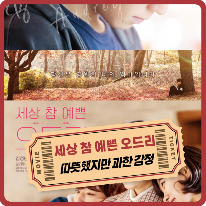 295. 넷플릭스 감동 있는 가족 추천 영화 세상 참 예쁜 오드리 관람평 명대사 OTT