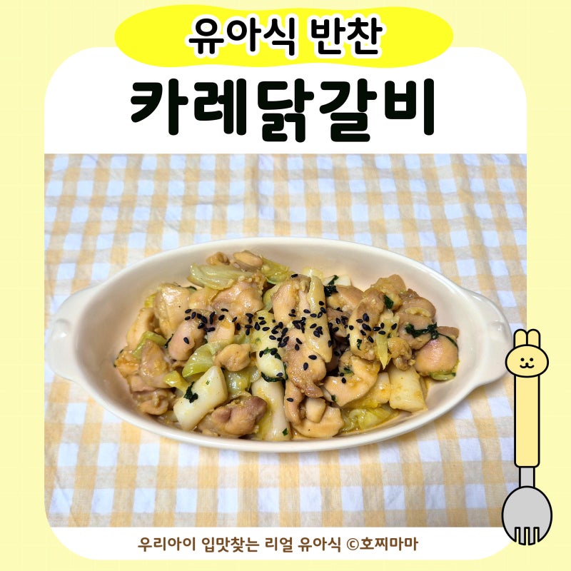 유아식 닭갈비 | 맵지 않은 순한 닭갈비 레시피