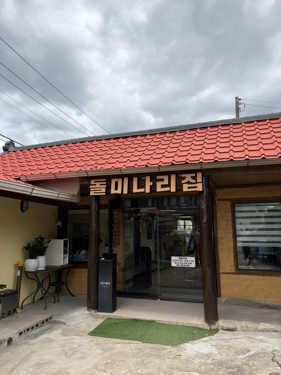 돌미나리집 옥천점 사진 2