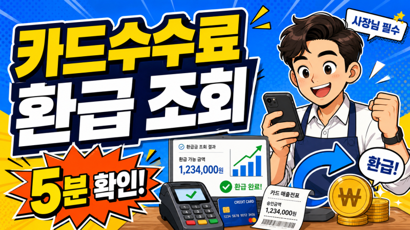 자영업 매출 카드수수료 환급 조회 방법, 사장님 5분이면 확인됩니다!