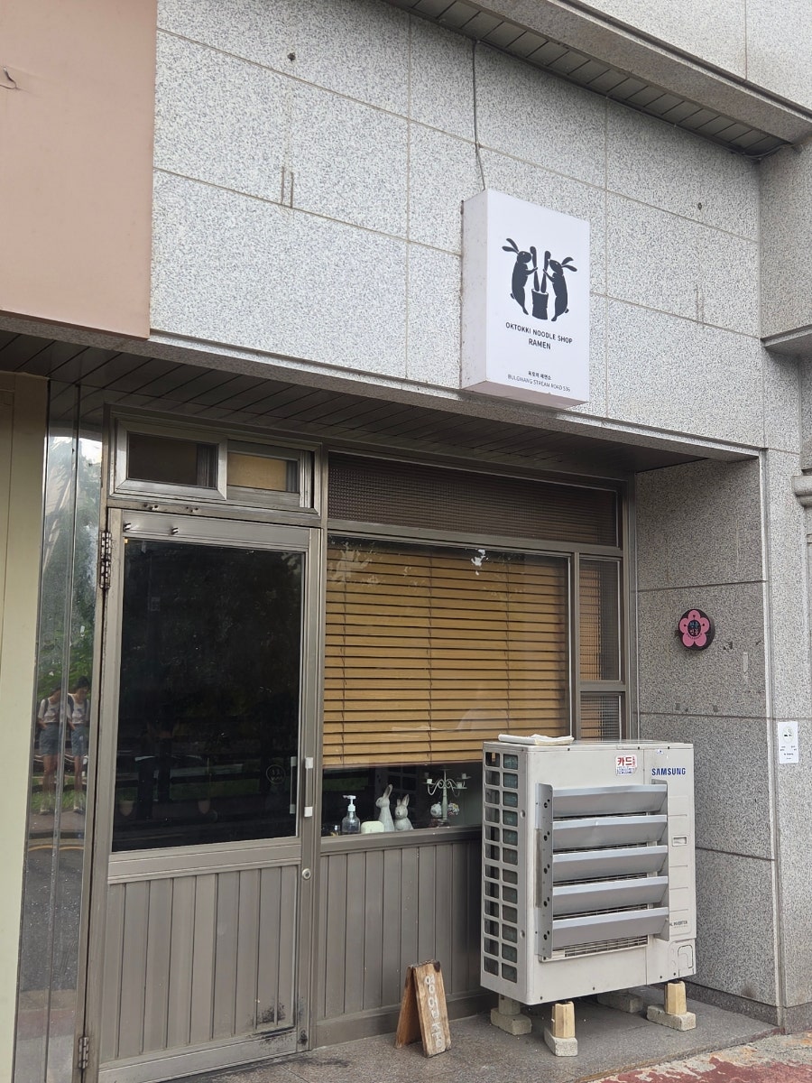 옥토끼제면소 사진 1