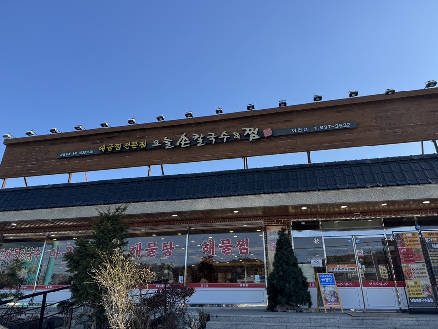 오늘손칼국수와찜 이천점 사진 1