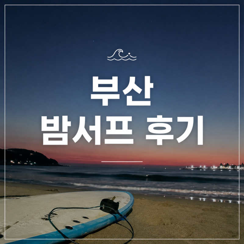 부산 송정 서핑 처음이라면? 밤서프 1:1 강습부터 자유서핑까지 솔직 후기