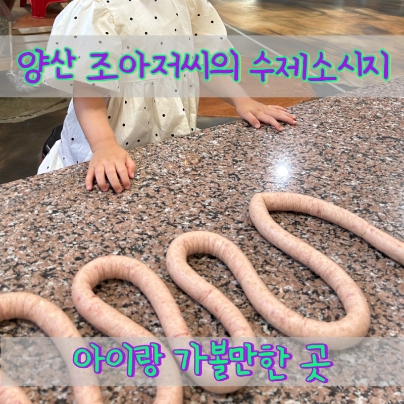 [경남_양산] 주말에 뭐하지? 아이랑 체험추천 “조아저씨의 수제소시지” | 아이랑 가볼만한 ....