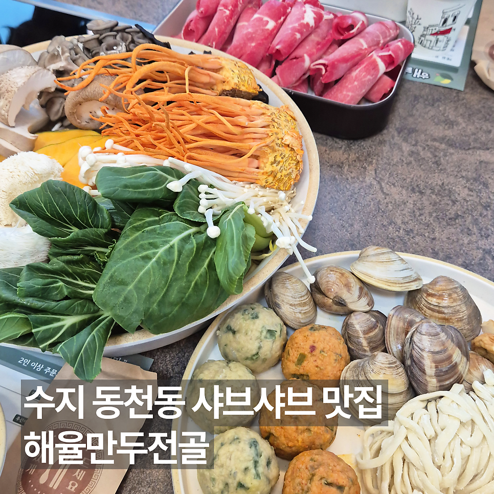 해율만두전골 사진 1
