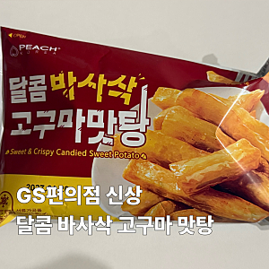 일본 편의점 추천템을 GS편의점에서? 고구마 맛탕 제품 후기