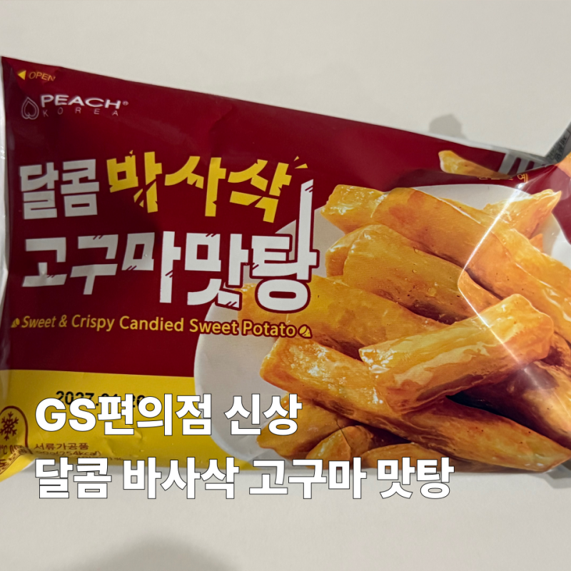 일본 편의점 추천템을 GS편의점에서? 고구마 맛탕 제품 후기