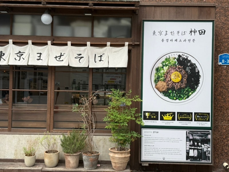 부산 현지인 추천 해운대 마제소바맛집, 칸다소바 해운대점
