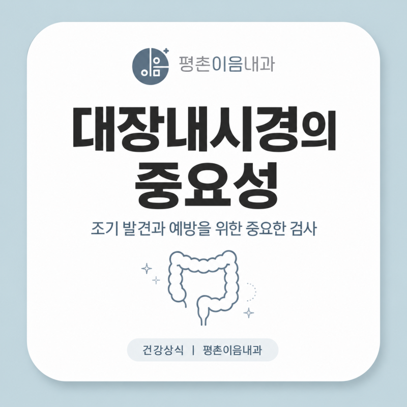 대장내시경의 중요성