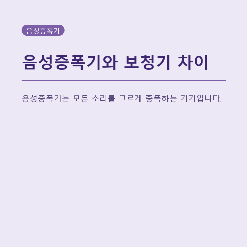 음성증폭기와 보청기, 뭐가 다를까? 처음부터 쉽게 정리