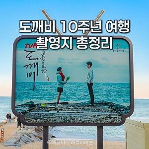 도깨비 10주년 여행 숙소 횟집 어디? 강릉 도깨비촬영지 정리
