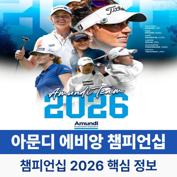 아문디 <b>에비앙 챔피언십</b> 2026 <b>우승 상금</b>·중계 일정·출전... 
