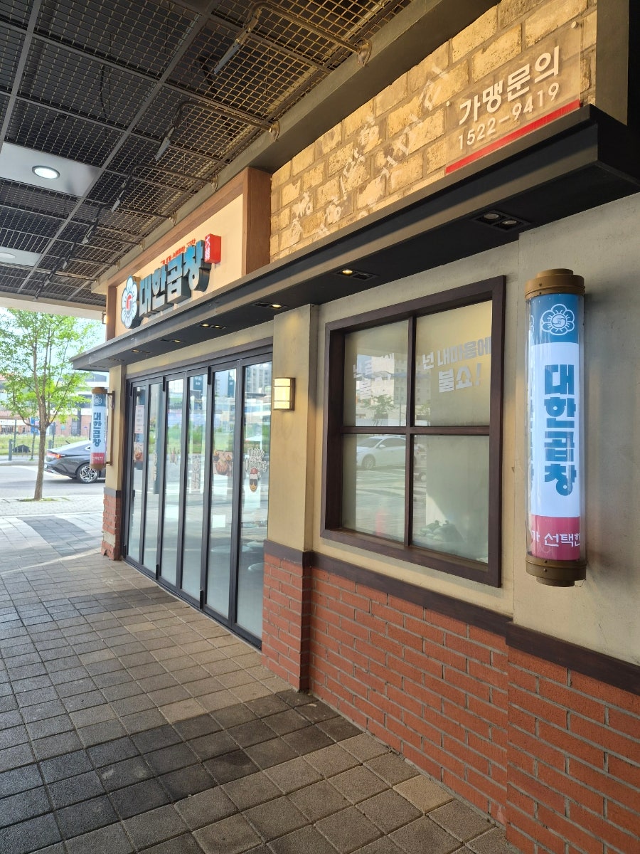 대한곱창 걸포북변역점 사진 1