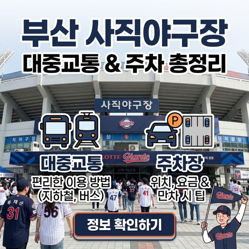 부산 사직야구장 주차장 대중교통 총정리｜롯데 자이언츠 직관 전 꼭 확인하세요