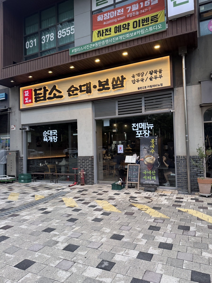 담소소사골순대육개장 동탄2호 카림에비뉴점 사진 3