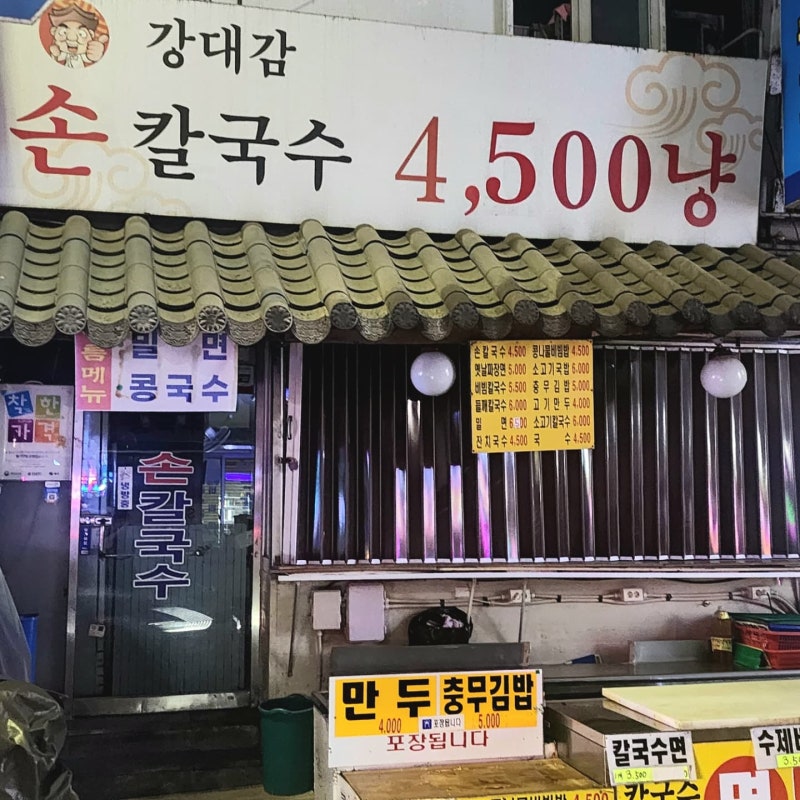 [부산 맛집] 구포시장 골목의 압도적 가성비, 노포 강대감손칼국수 솔직 방문 후기