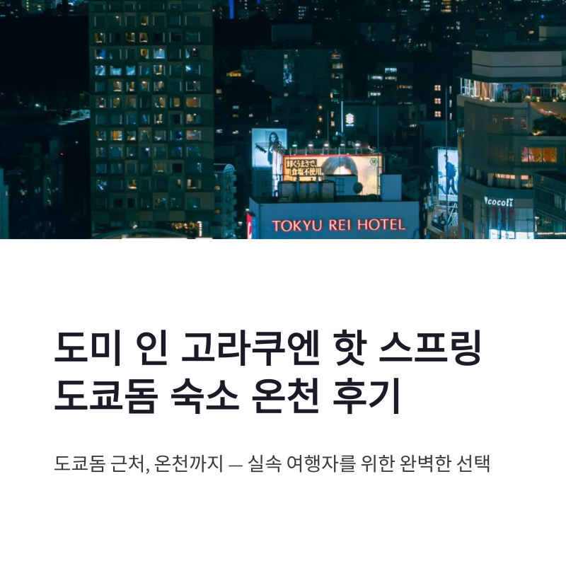 도미 인 고라쿠엔 핫 스프링 도쿄돔 숙소 위치와 온천 후기 정리