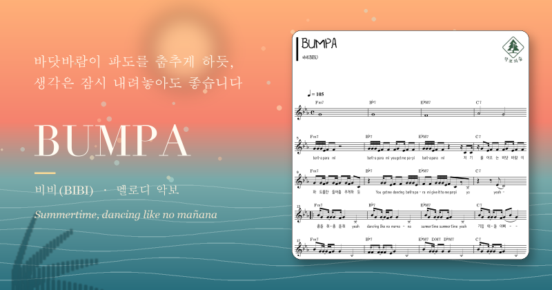 비비 BUMPA 멜로디 악보, 바닷바람처럼 시원하게 노는 여름 노래