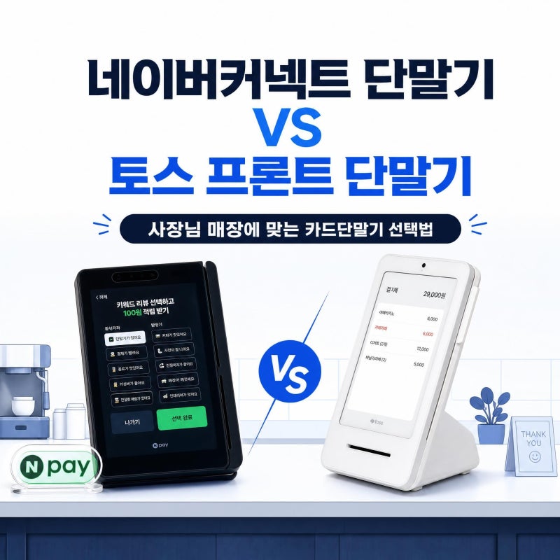 네이버커넥트 단말기 vs 토스 프론트 단말기 비교, 사장님에게 맞는 카드단말기 추천