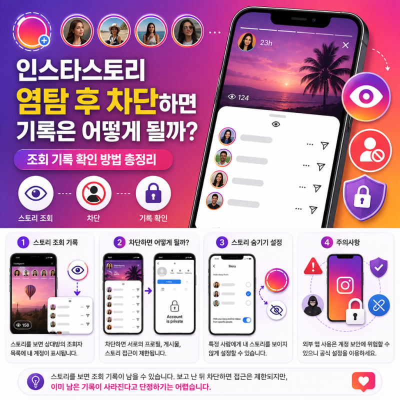 인스타스토리 염탐 차단하면 기록 사라질까? 조회 확인 방법