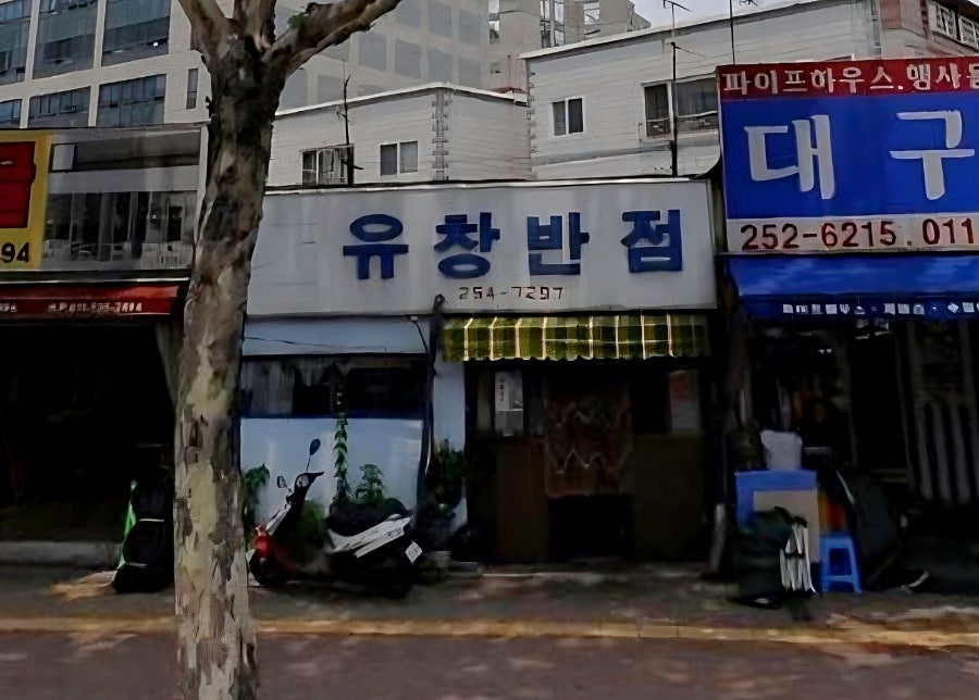 유창반점 사진 2
