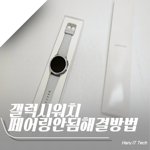 갤럭시 워치 페어링 안됨 기기를 찾을 수 없음 연결 해결 방법