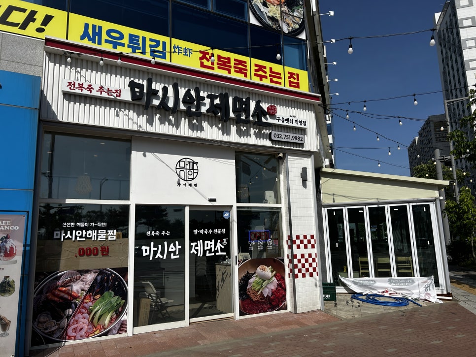 마시안제면소 구읍뱃터 직영점 사진 1