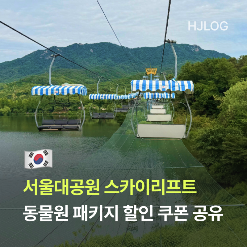 서울대공원 스카이리프트 할인 동물원 패키지 쿠폰 공유 + 올해 지나면 못 타요