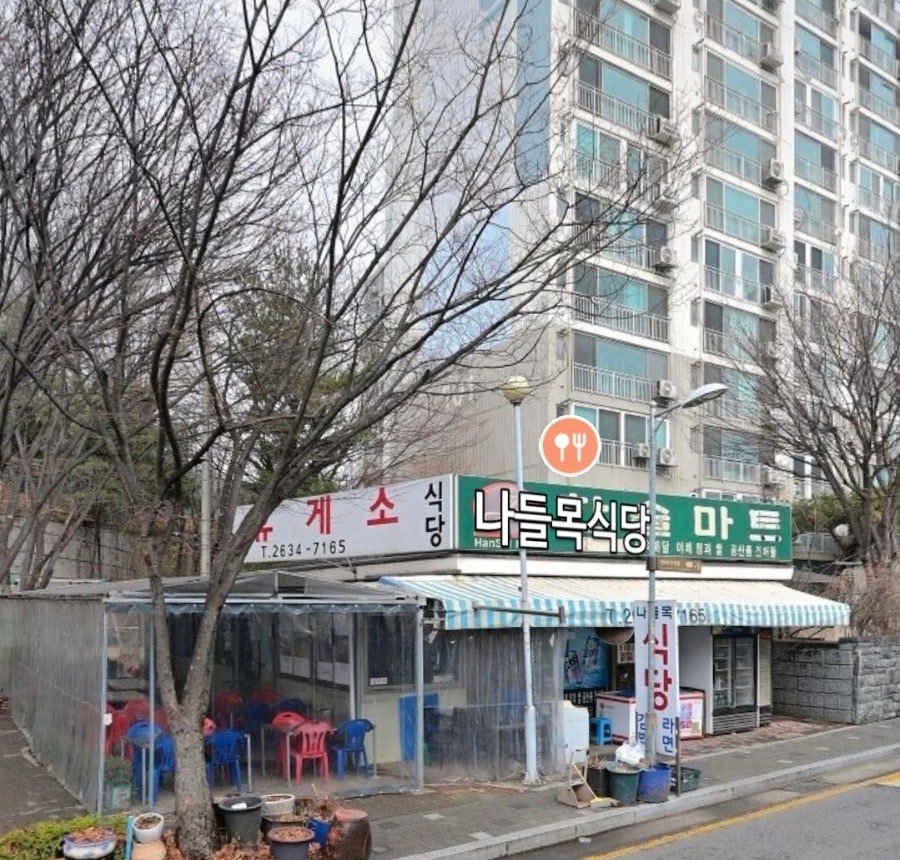 나들목식당 사진 1