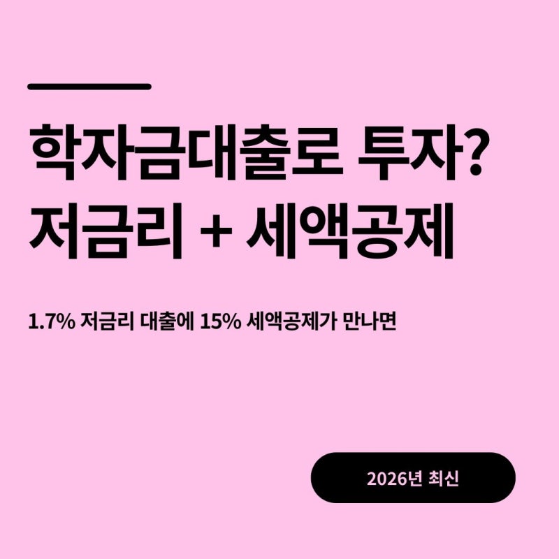 학자금대출 투자? 1.7% 저금리로 빌리고 투자, 취업 후 상환하면 15% 세액공제까지(2026년 최신)