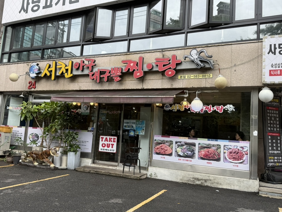 서천아구대구뽈찜탕 사진 1