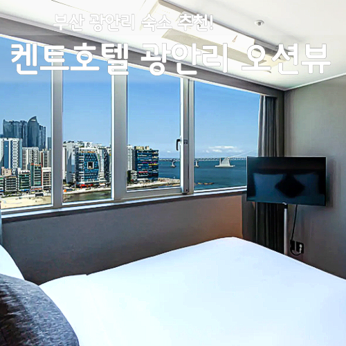 켄트호텔 광안리 후기, 광안리해수욕장 앞 해피아워 조식 할인 특가 정리
