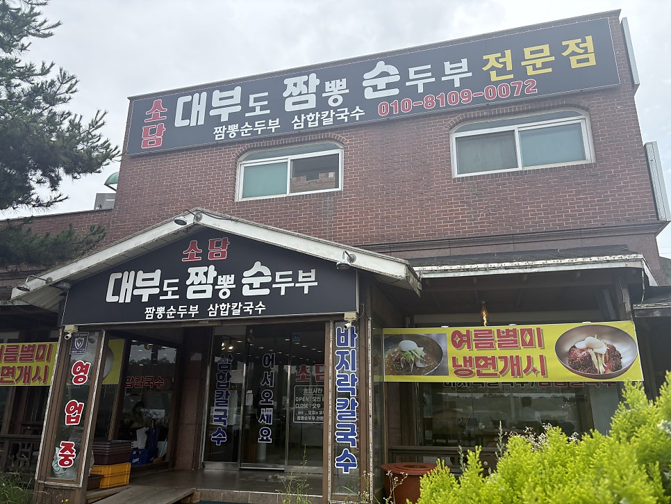 소담 짬뽕순두부 대부도본점 사진 1