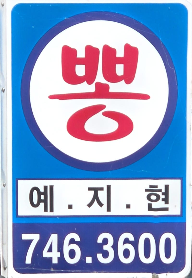 예지현 문막점 사진 1