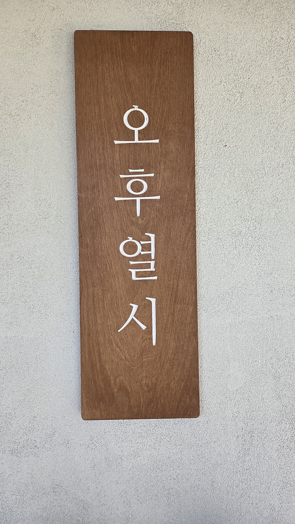 스테이오후열시 사진 2