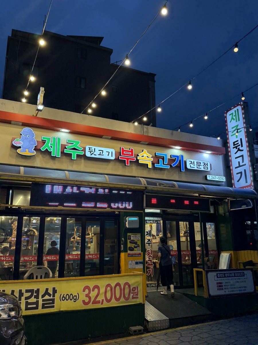 제주뒷고기 사진 1