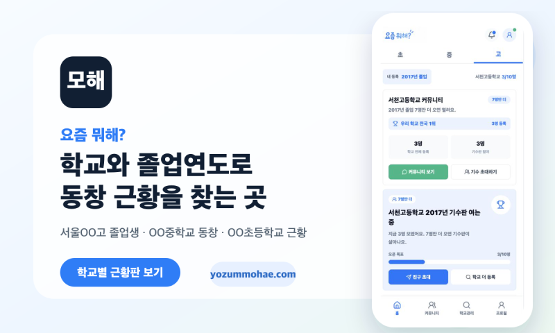 동창 찾기 전 확인할 것들, 졸업생 근황 안전하게 찾는 법