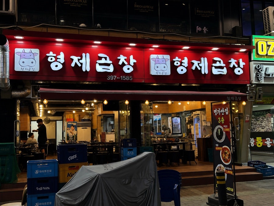 형제곱창 사진 1
