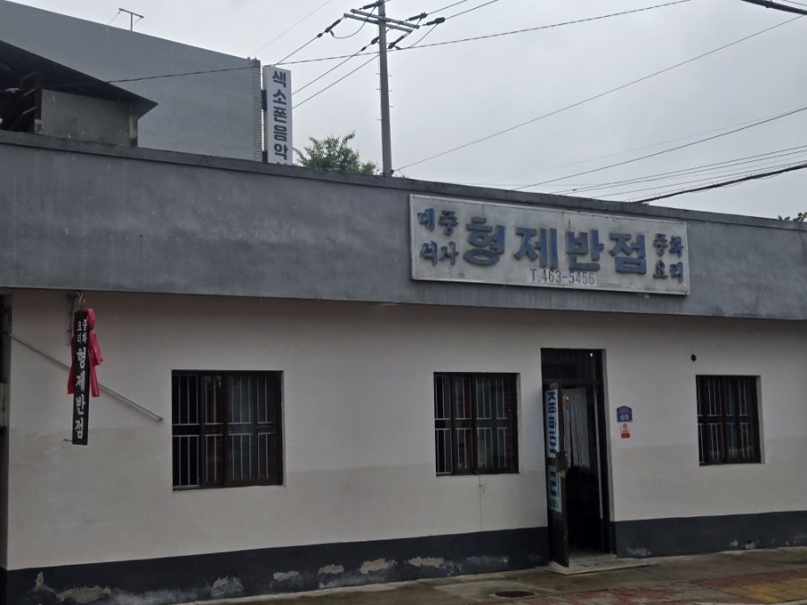 형제반점 사진 1