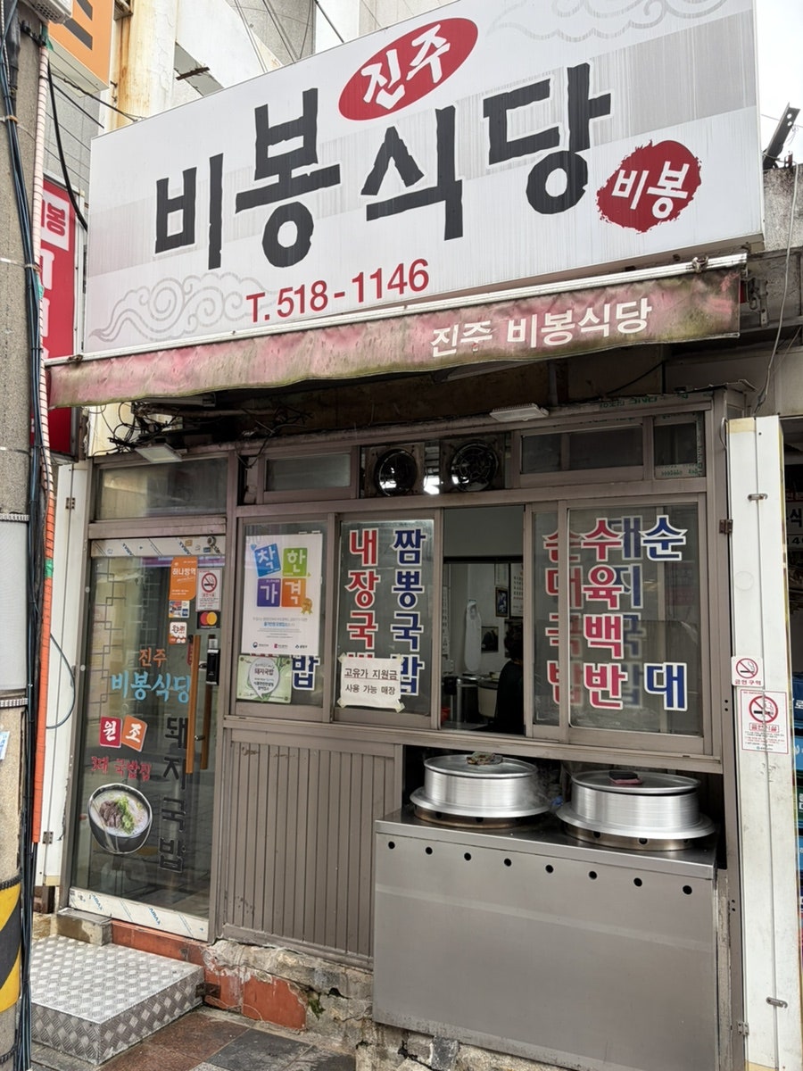 진주비봉식당 사진 3