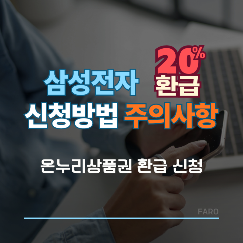 삼성전자 20% 환급 신청방법과 주의사항!