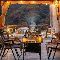 캐스트라글램핑 사진 4