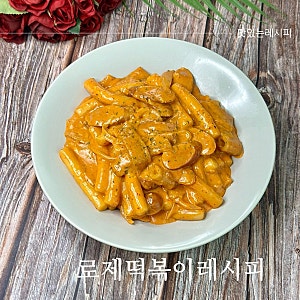 로제떡볶이 만들기 꾸덕한 떡볶이소스 황금레시피
