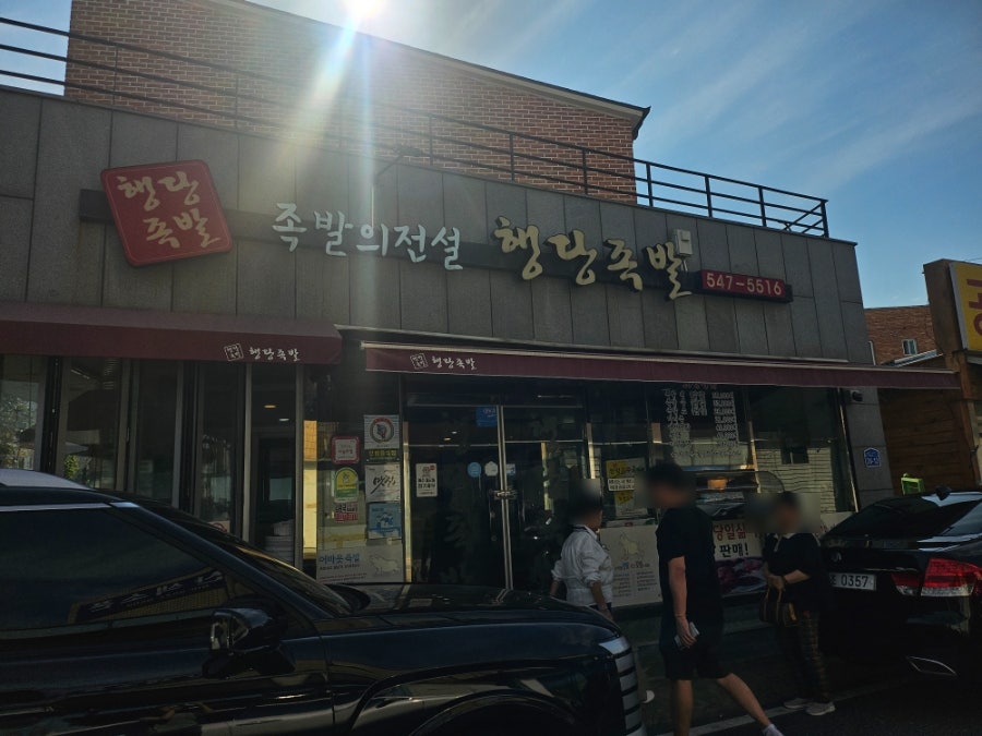 행당족발 사진 1