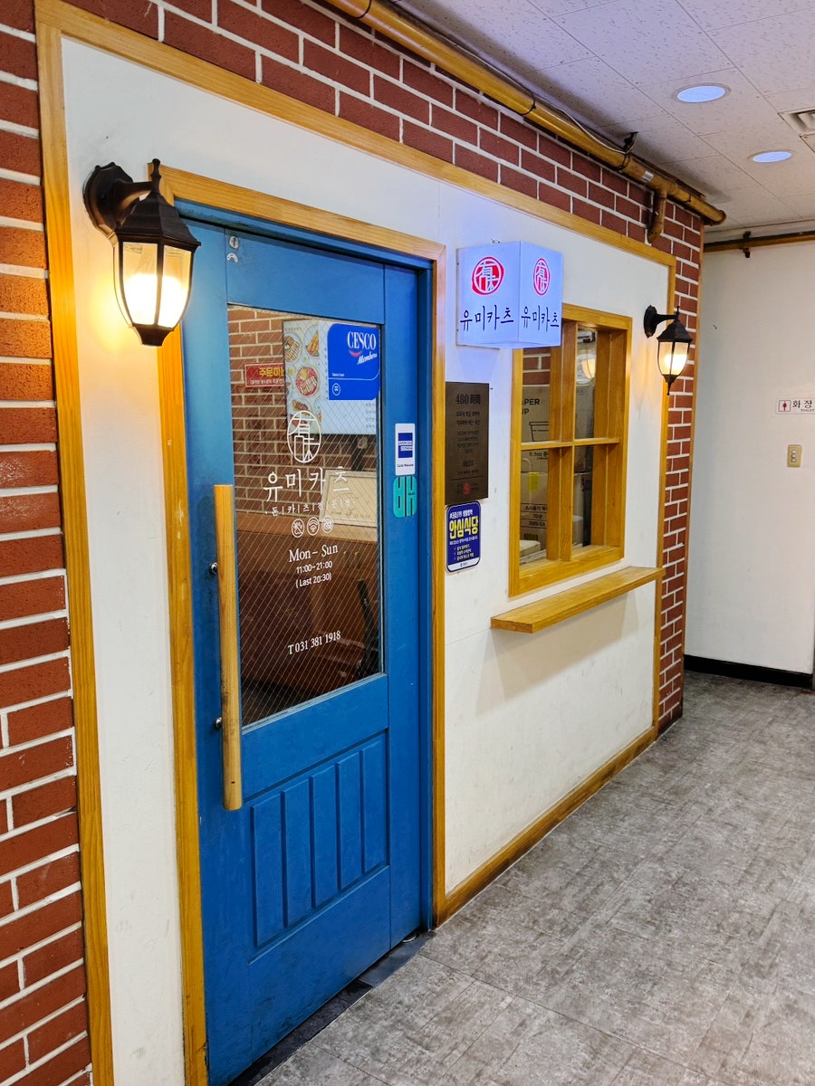 유미카츠 범계점 사진 4