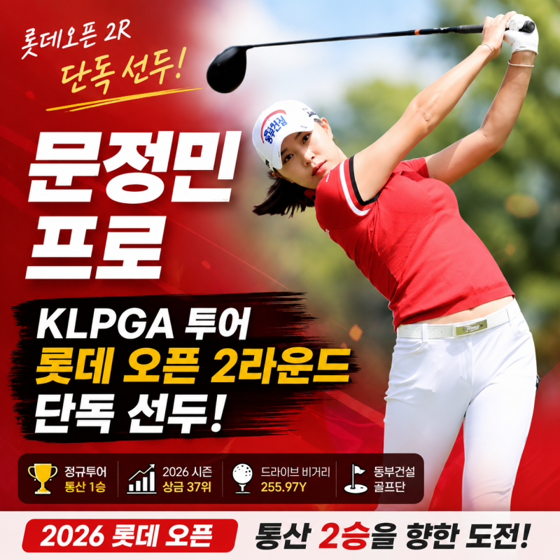 문정민 프로 프로필 총정리! 나이·소속·우승·KLPGA 성적