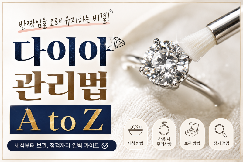 다이아 관리법 총정리 | 변색·세척·보관 A to Z (feat.프로포즈 반지)
